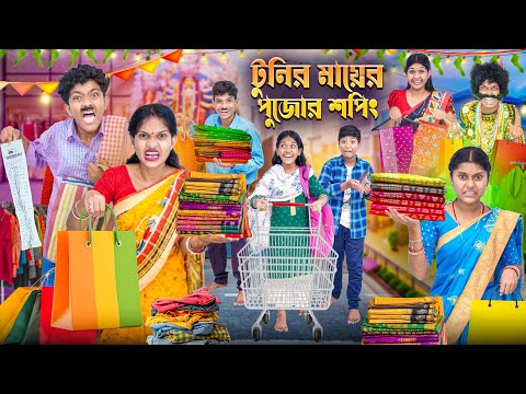টুনির মায়ের পুজোর শপিং🛍️🛒 বাংলা ফানি ভিডিও 🤣😂|| Tunir mayer Durga Puja Shooping New Funny Video 2025 thumbnail