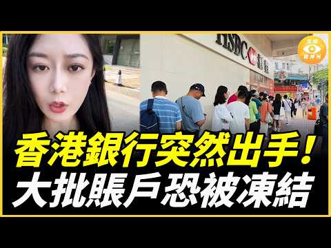 香港金融大地震！ 內地人排隊4小時也沒用，大批賬戶恐被凍結，資金外逃通道正在被封死 thumbnail