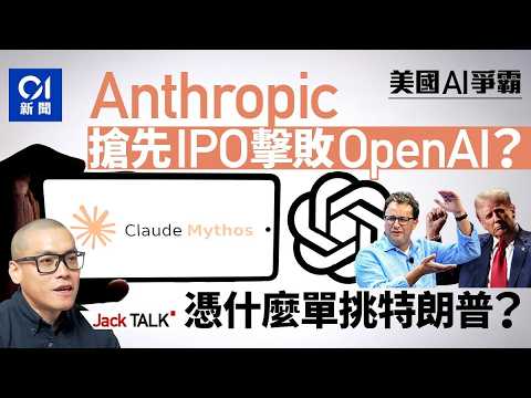 【Jack Talk】AI競爭: Anthropic跑出？先敗OpenAI再敗特朗普？｜Mythos｜SpaceX IPO｜OpenAI｜Claude｜ChatGPT｜人工智能 thumbnail