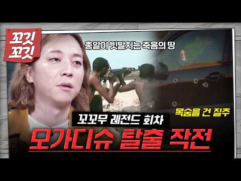[📚#꼬깃꼬깃] 소말리아 내전에 휩쓸린 남북 사람들... 총성이 빗발치는 모가디슈에서 탈출하라?! #꼬꼬무 #달리 #DALI thumbnail