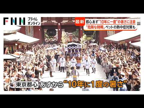 16日は東京都心「10年に一度の暑さ」に警戒　5月の真夏日は過去最多　ペットの熱中症対策も（2026年05月15日） thumbnail