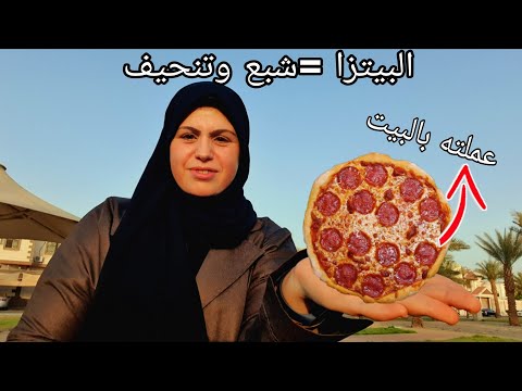 كلنا بنلخبط ونتخن من غير الدايت👈عملت البيتزا اللي هاخدها معايا الشغل هترفعني تاني ماهي من غير نشويات thumbnail