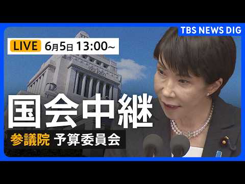 【国会中継・ライブ】参議院予算委員会　高市総理が出席　今年度の補正予算案など質疑（2026年6月5日午後1時～ LIVE配信）｜TBS NEWS DIG thumbnail