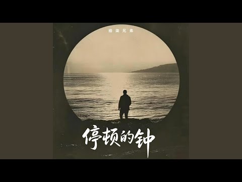 停顿的钟 R&B完整版 thumbnail