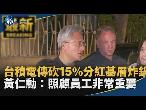 台積電傳砍15%分紅基層炸鍋！　黃仁勳：照顧員工非常重要｜鏡週刊X鏡新聞 thumbnail