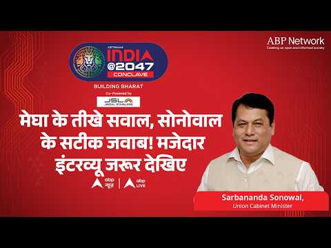 India @2047: मेघा के तीखे सवाल, सोनोवाल के सटीक जवाब! मजेदार इंटरव्यू जरूर देखिए thumbnail