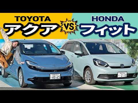 【これ衝撃でした…】アクアとフィット、ガチで比べてみた！ thumbnail
