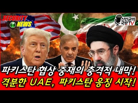 파키스탄 중재의 충격적 내막! 격분한 UAE, 파키스탄 응징! thumbnail