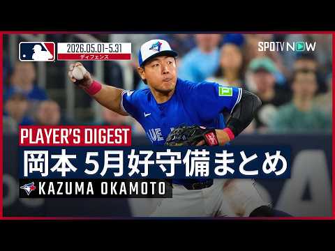【好守備まとめ｜5月】岡本和真・ブルージェイズ｜MLB2026シーズン thumbnail