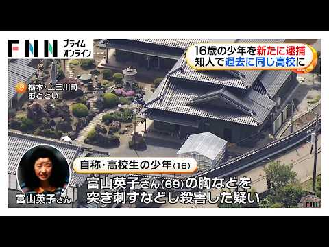 栃木・上三川町強盗殺人　自称・高校生の少年（16）を新たに逮捕　すでに逮捕の16歳少年と知人関係に…他にも複数人逃走中か（2026年05月16日） thumbnail