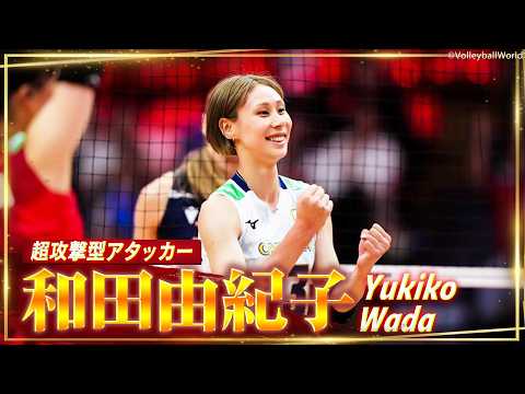 【超攻撃型アタッカー】和田由紀子のスーパープレー集【'25 バレーボール女子日本代表】Volleyball Team Japan Yukiko Wada thumbnail