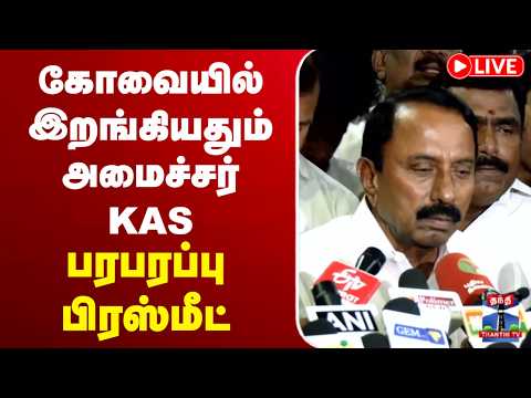 ?LIVE : TVK Sengottaiyan | Press Meet | கோவையில் இறங்கியதும் அமைச்சர் KAS பரபரப்பு பேட்டி thumbnail