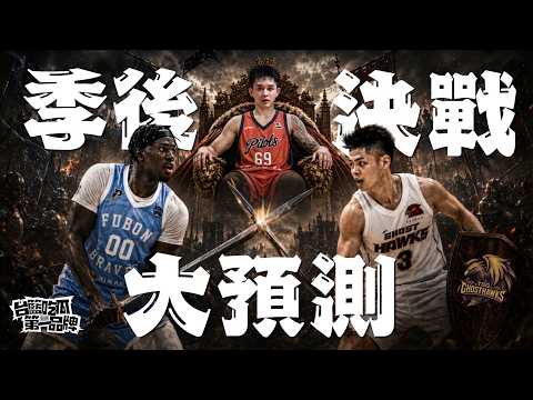 季後賽終極前瞻！主播球評大預測｜PLG／台籃吃瓜第一品牌 thumbnail