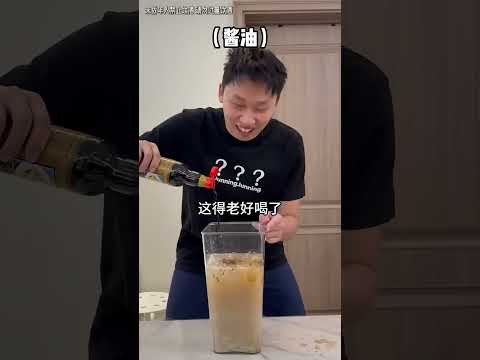 哥们三人又调出了个什么东西？酸不酸甜不甜辣不辣的，差点吐了#万万没想到#猜不到结果系列#搞笑#张大牛 thumbnail