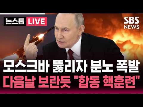 [?속보] 모스크바 뚫린 푸틴, 벨라루스와 핵훈련 "예정된 훈련일 뿐"..우크라 "나토 겨냥" | SBS 뉴스속보 thumbnail