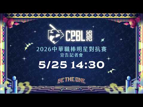 2026中華職棒明星對抗賽宣告記者會? 線上直播? thumbnail