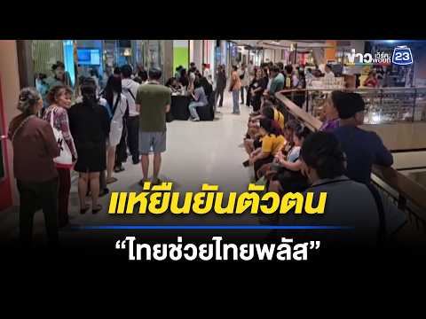 แห่ยืนยันตัวตน สิทธิ์ “ไทยช่วยไทยพลัส” l ตลาดข่าว - ข่าวเช้าเวิร์คพอยท์  l 24 พ.ค.69 thumbnail