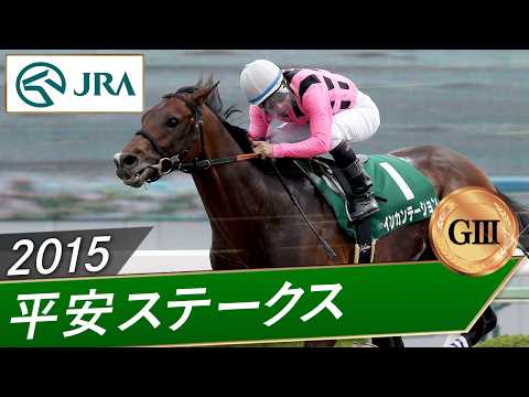 2015年 平安ステークス（GⅢ） | インカンテーション | JRA公式 thumbnail