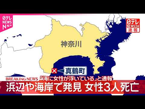 【速報】浜辺や海岸で発見…“女の子”含む女性3人死亡  ｢海に女性が浮いている｣と通報  神奈川･真鶴町 thumbnail