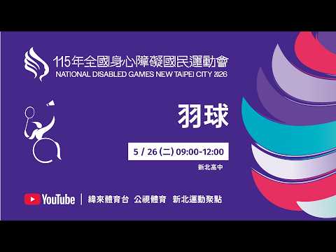 115年全國身心障礙國民運動會 5月26日(二) 09:00 羽球-新北高中 thumbnail