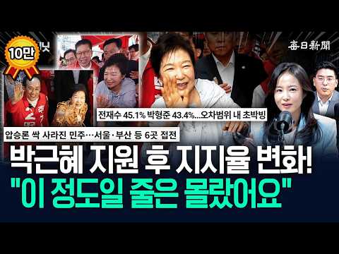 “박근혜 등장 후 다들 ‘투표해야 겠다’고”…“전국 초접전 됐다!” [뉴캐] thumbnail