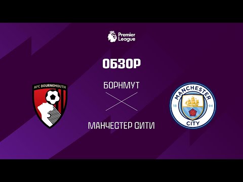 Борнмут VS Манчестер Сити - Обзор thumbnail