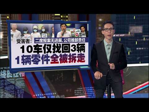 多人陷“出租汽车”投资诈骗圈套   汽车失踪又收不到租金 | 新闻报报看 22/05/2026 thumbnail