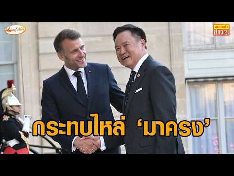 'อนุทิน' หารือ 'มาครง' เดินหน้ายกระดับความสัมพันธ์ไทย-ฝรั่งเศส - โพสต์ภาพคู่ 'ยศชนัน' thumbnail