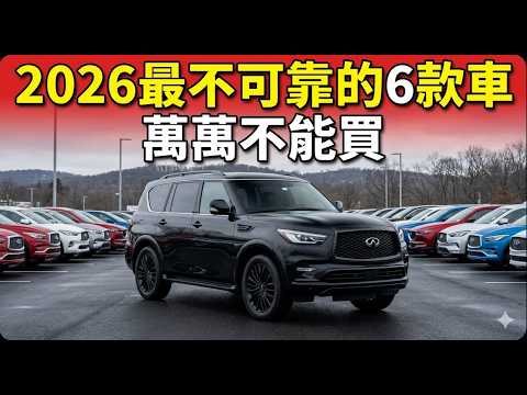 2026最不可靠的6款車曝光！修車師傅都勸你別碰！#買車避雷#汽車可靠度#CVT變速箱、二手車風險 thumbnail