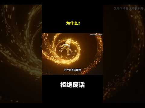 为什么？#冷知识 #涨知识 thumbnail