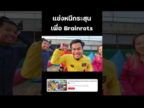 ⭕️ แข่งหนีกระสุนเพื่อ Brainrots #reallife #roblox #EscapeTsunamiforBrainrots #bietheska #บี้เดอะสกา thumbnail