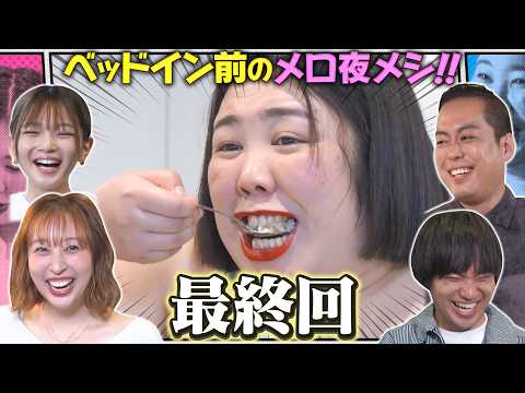 【最終回】熊プロが料理中に熱唱⁉️たけうちほのかのエロ飯&ベッドインにエバースも興奮♡【熊プロのイケメロパラダイス】 thumbnail