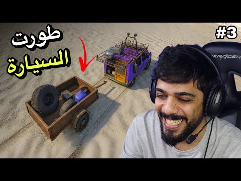 السفر الطويل 2 | طورت السيارة ?? #3 | Drive Beyond Horizons thumbnail