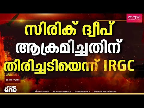 ഗൾഫ് മേഖലയിലെ US വ്യോമ കേന്ദ്രത്തിൽ ആക്രമണം നടത്തി ഇറാൻ | USA | Iran | War thumbnail