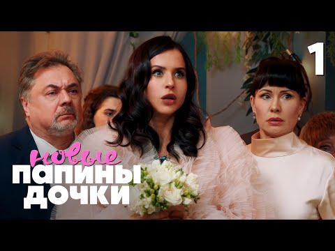 Папины дочки. Новые | Сезон 4 | Серия 1 thumbnail