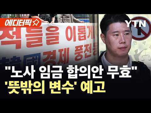[에디터픽] "노사 임금 합의안, 법률상 무효"…삼성전자 주주단체 반발 '법적 대응' 예고 / YTN thumbnail