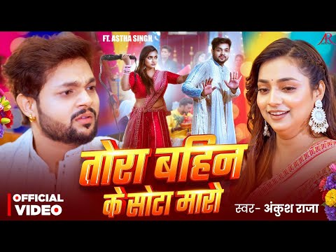 #video | तोरा बहिन के सोटा मारो | #Ankush Raja | Ft. #Ashta Singh | Bhojpuri New Song 2026 thumbnail