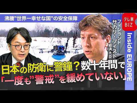 “対露 最前線の国”経済大臣に単独インタビュー【中村ワタルの“沸騰”世界情勢】 thumbnail