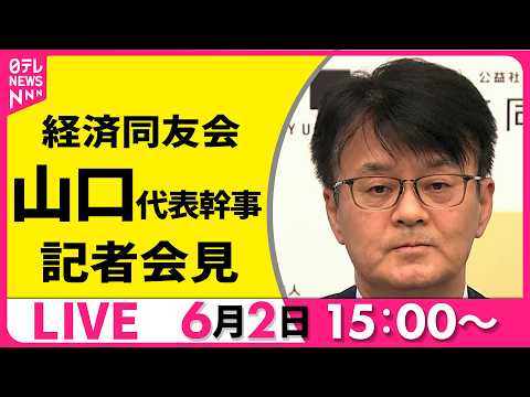 【リプレイ】経済同友会・山口代表幹事 記者会見  ──経済ニュースライブ（日テレNEWS LIVE） thumbnail