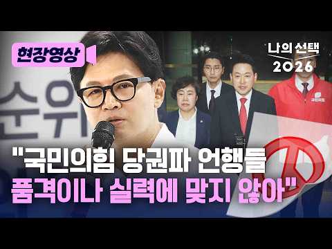 한동훈, 국민의힘 당권파에 쓴소리 “반성하고 방향 제대로 잡아야” [현장영상] [나의 선택 2026] / 채널A thumbnail