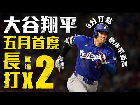 今日大谷翔平！五月首度單場敲兩支長打 5分打點創本季新高｜MLB天天10場直播鎖定ELTA.tv thumbnail