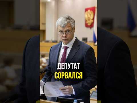 Депутат сорвался thumbnail