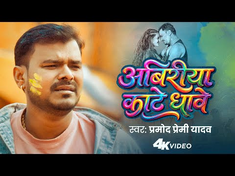 #Video | अबिरीया काटे धावे | #Pramod Premi Yadav | Abiriya Kate Dhawe | #Bhojpuri Holi Song 2026 thumbnail