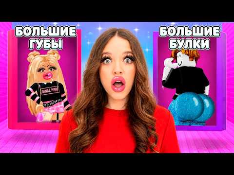 НЕ ВЫБИРАЙ БОЛЬШИЕ ГУБЫ В ЭТОЙ БАШНЕ В РОБЛОКС!😱😭КВИНКА СТАЛА ГЛАМУРНОЙ! thumbnail