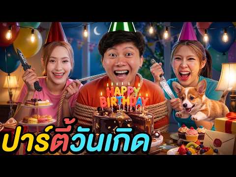 5 ชั่วโมงใน ปาร์ตี้วันเกิดอลเวง ! ( แฮปปี้เบิร์ดเดย์ฟ้าอิงค์ ) thumbnail