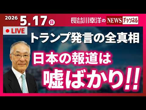 【日本の報道は嘘ばかり！！】『トランプ発言の全真相』 thumbnail