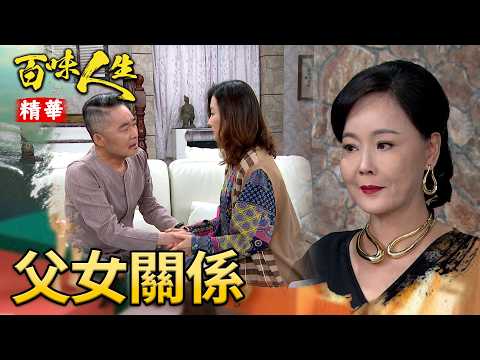 趙定遠替女兒擔罪被眾人唾棄！紅雪被父親感動終於開口叫爸｜#百味人生 精華 EP203｜三立台劇 thumbnail