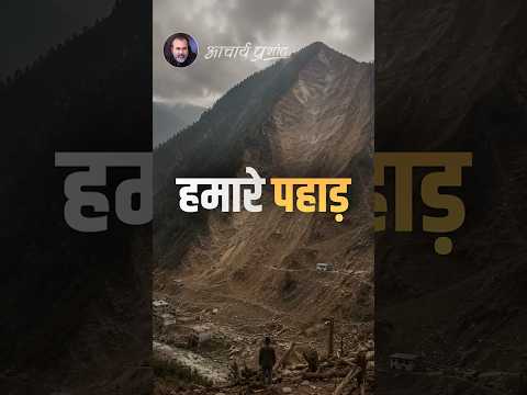 हमारे पहाड़ || आचार्य प्रशांत thumbnail