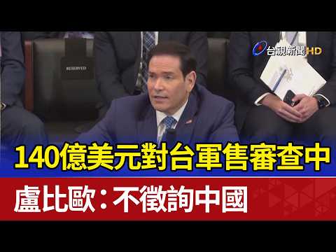 140億美元對台軍售審查中 盧比歐：不徵詢中國 thumbnail