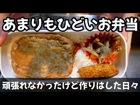 合言葉は、食べるのは自分！頑張れなかったけど一応作りはした最近のお弁当記録 thumbnail